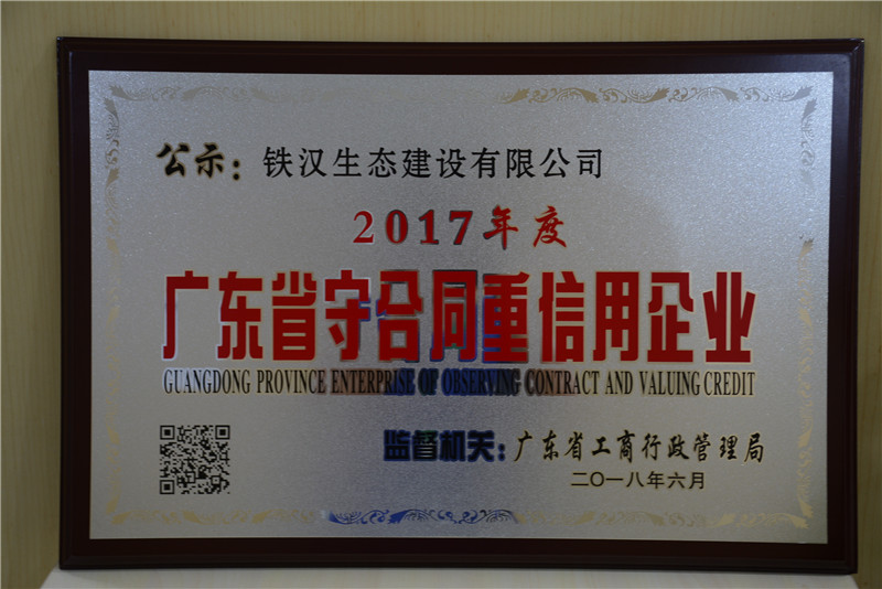 喜訊！鐵漢建設(shè)榮獲“廣東省守合同重信用企業(yè)”稱(chēng)號(hào)